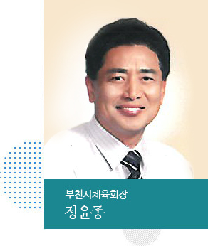 부천시 체육회 회장 정윤종