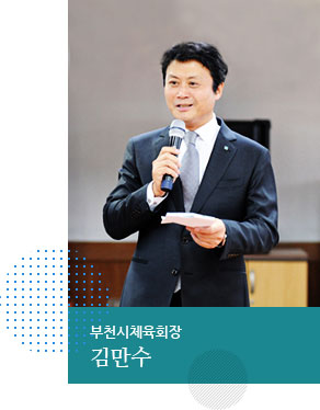 부천시체육회장 김만수