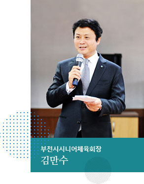 부천시체육회장 김만수