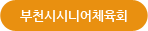 부천시시니어체육회
