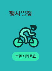 행사일정 - 부천시체육회