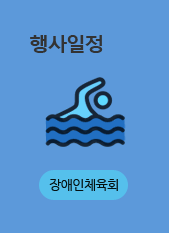 행사일정 - 장애인체육회