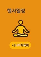 행사일정 - 시니어체육회