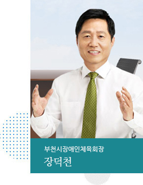 부천시장애인체육회 회장 장덕천