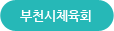 부천시체육회